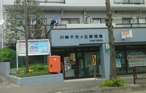 川崎千代ヶ丘郵便局まで550m