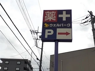 ウェルパークまで350m