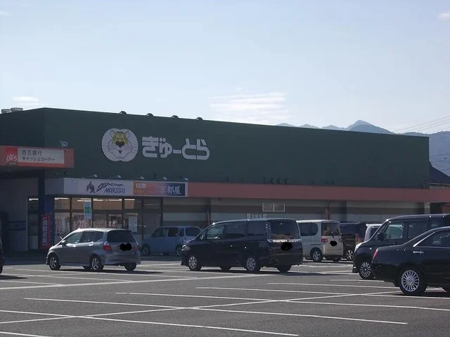 ぎゅーとら　　芸濃店まで900m