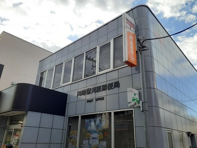 川崎宿河原郵便局まで450m