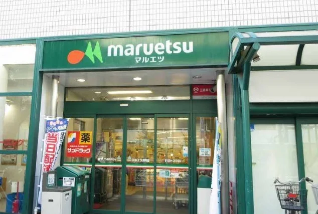 マルエツまで300m