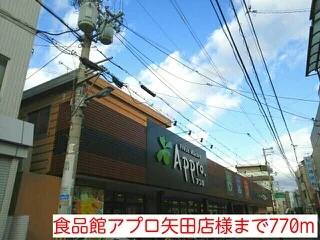食品館アプロ矢田店様まで770m