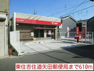 東住吉住道矢田郵便局まで610m