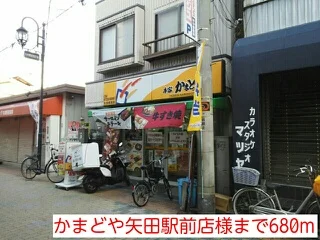 かまどや矢田駅前店様まで680m