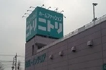 ニトリまで1700m