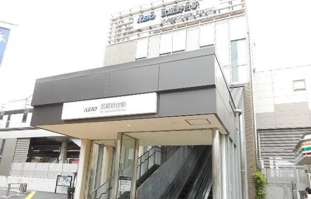 武蔵野台駅まで1100m
