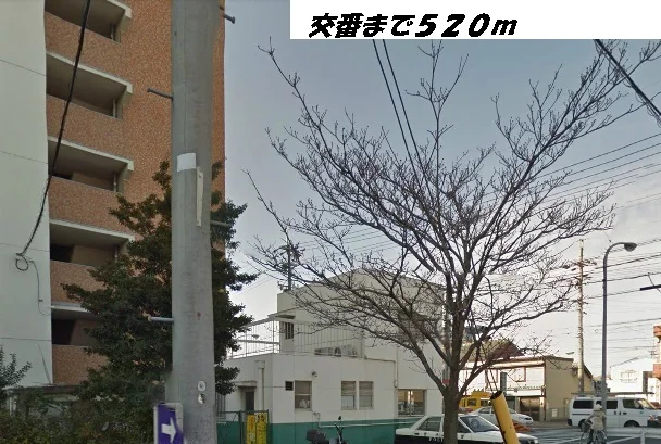 稲葉地交番まで520m