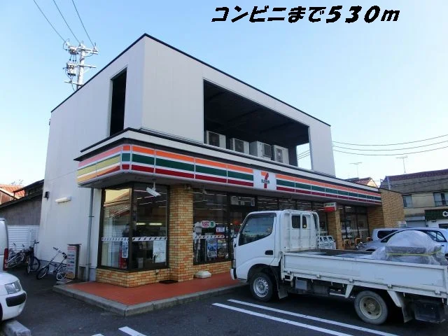 セブンイレブンまで530m