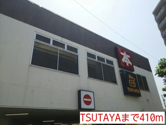 TSUTAYAまで410m