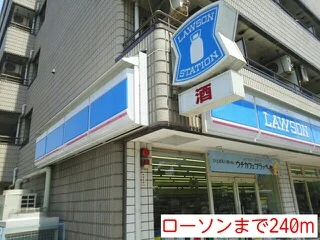 ローソンまで240m