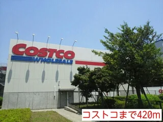 コストコまで420m