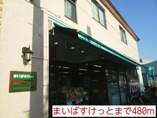 まいばすけっとまで480m