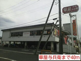 華屋与兵衛まで40m