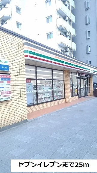 セブンイレブンまで25m