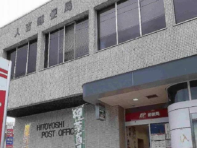 人吉郵便局まで1450m