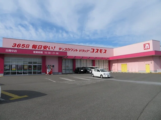 ドラッグストアコスモス古閑中店まで650m