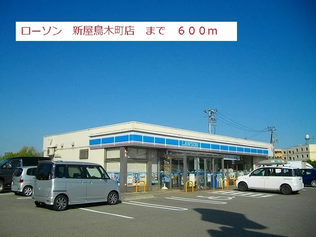 ローソン新屋鳥木町店まで600m
