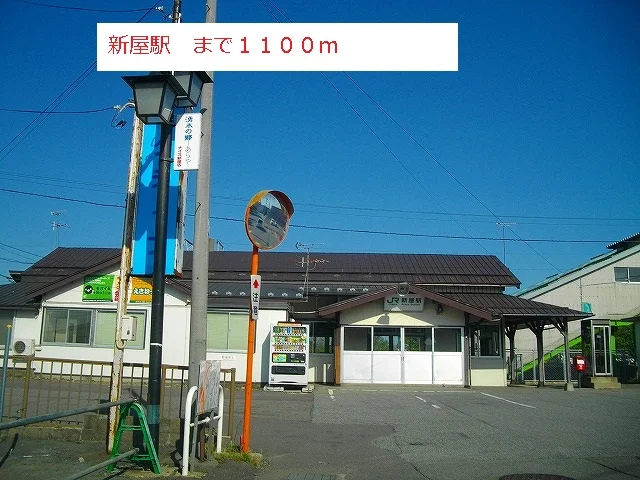ＪＲ新屋駅まで1100m