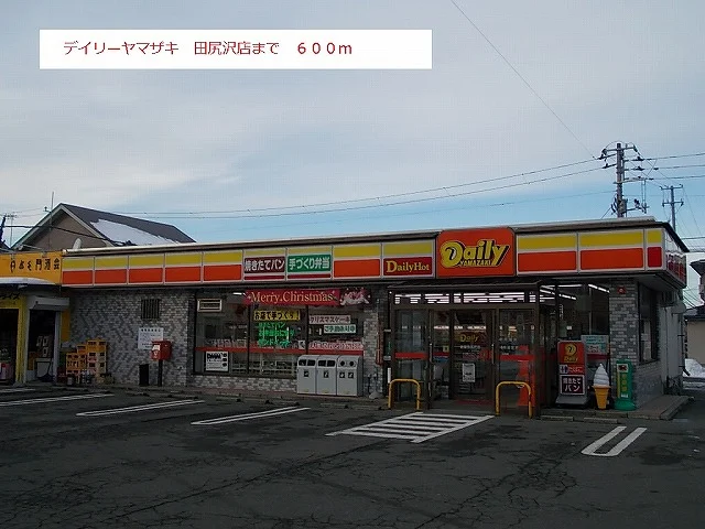 デイリーヤマザキ　田尻沢店まで600m