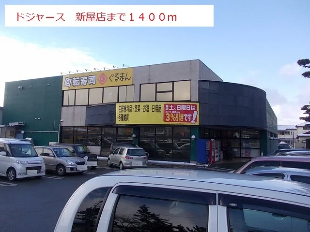 ドジャース　新屋店まで1400m