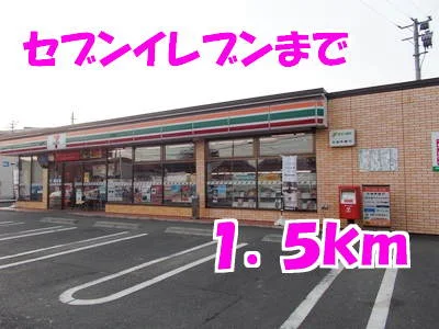 セブンイレブンまで1500m