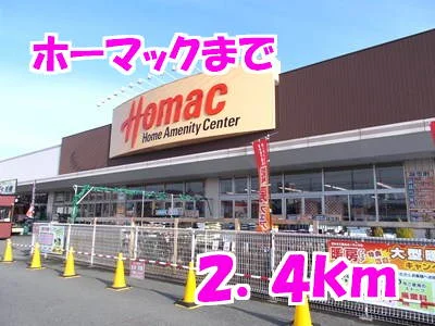 ホーマックまで2400m
