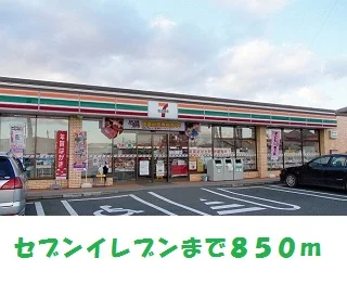 セブンイレブン奥州町屋敷店まで850m