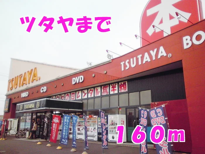 TSUTAYAまで160m