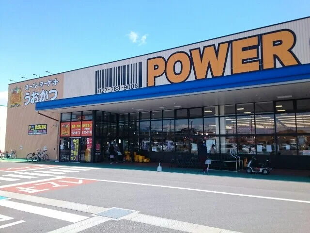 パワーセンターうおかつ群馬町店まで1600m
