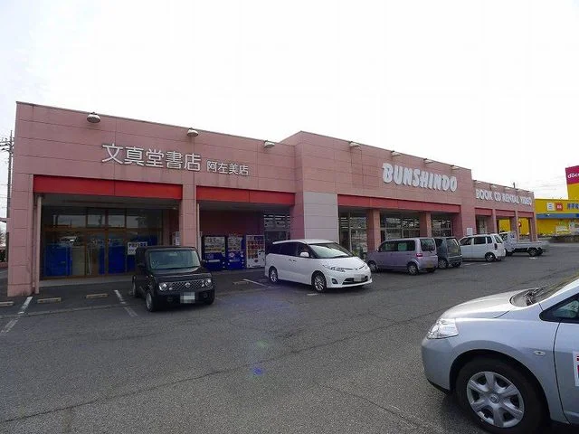 文真堂書店阿左美店まで1300m