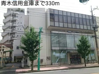 青木信用金庫まで330m