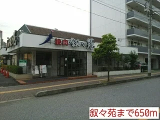 叙々苑まで650m