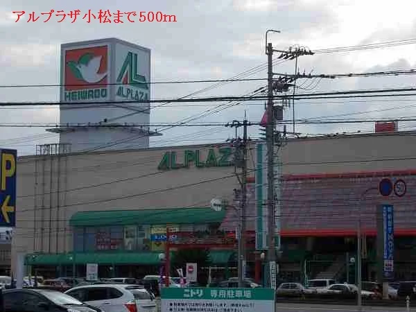 アルプラザ小松まで500m