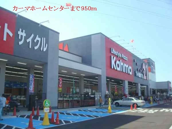 カーマホームセンターまで950m
