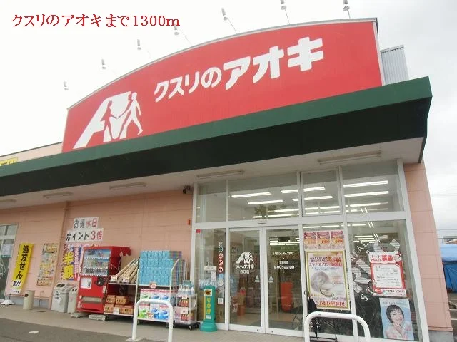 クスリのアオキまで1300m