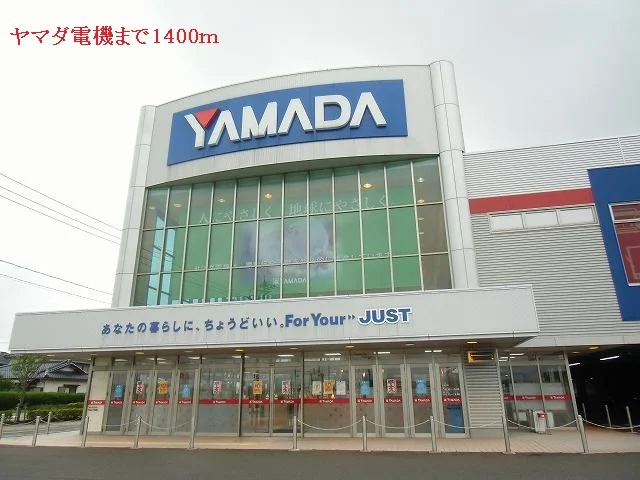 ヤマダ電機まで1400m