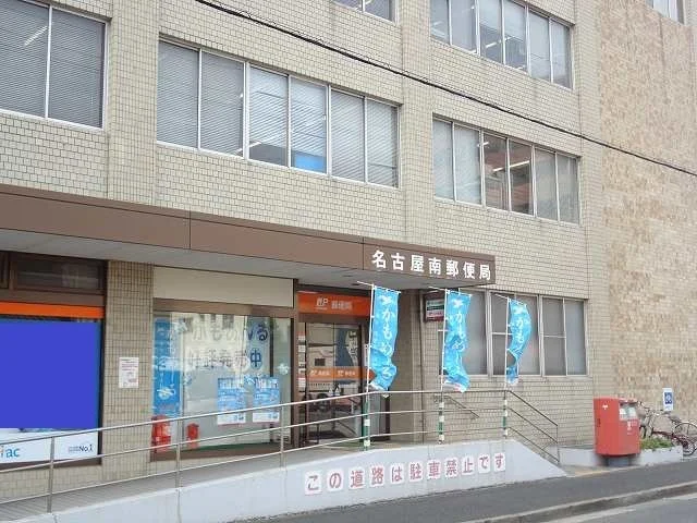 名古屋南郵便局まで350m