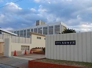大的中学校まで1390m