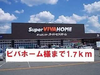 ビバホームまで1700m