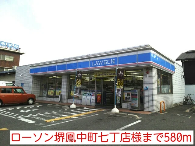 ローソン堺鳳中町七丁店様まで580m