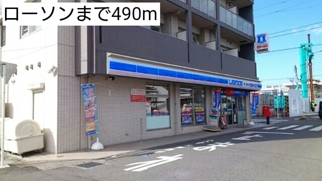 ローソンまで490m