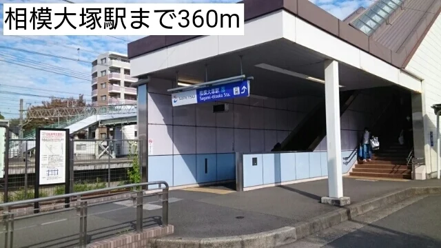 相模大塚駅まで360m