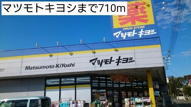 マツモトキヨシまで710m