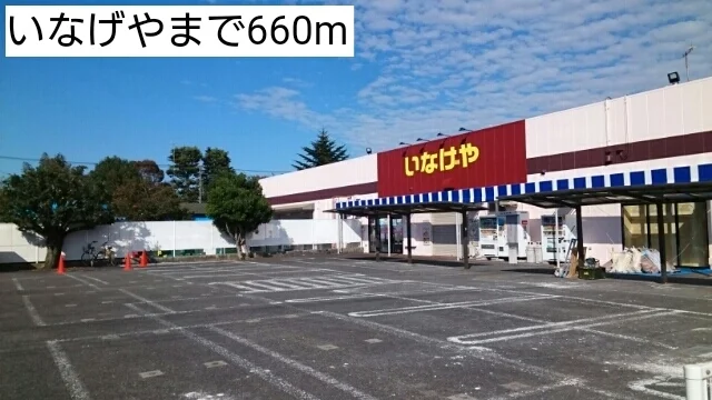 いなげやまで660m