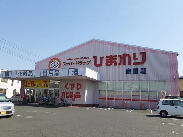 スーパードラッグひまわり泉田店まで850m