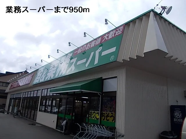 業務スーパーまで950m