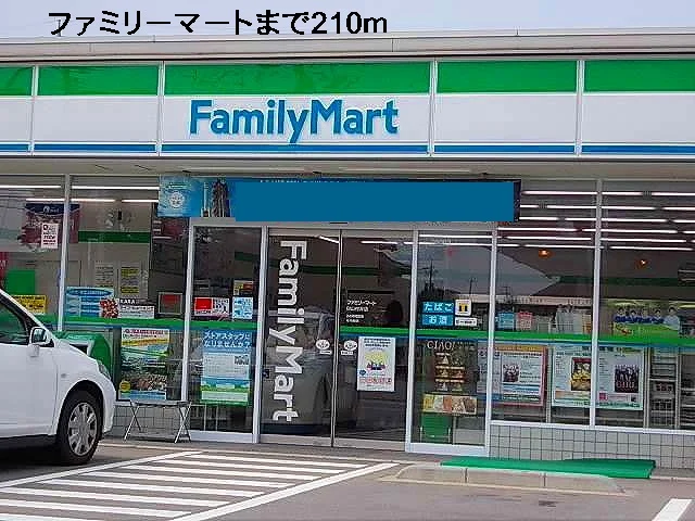 ファミリーマートまで210m