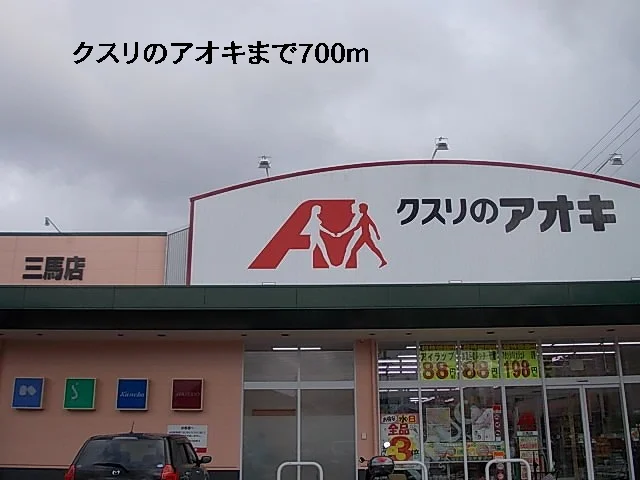 クスリのアオキまで700m