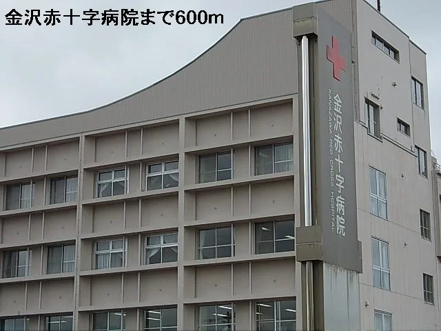 金沢赤十字病院まで600m