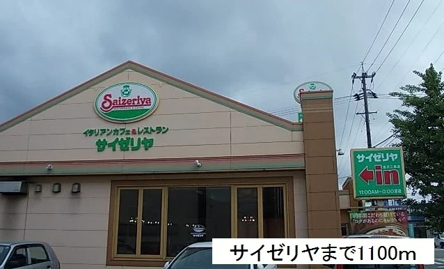 サイゼリヤまで1100m